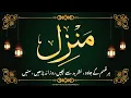 Download Lagu Manzil Dua | Full | islamic Dua |منزل | cure and Protection of Black Magic Jinn 016