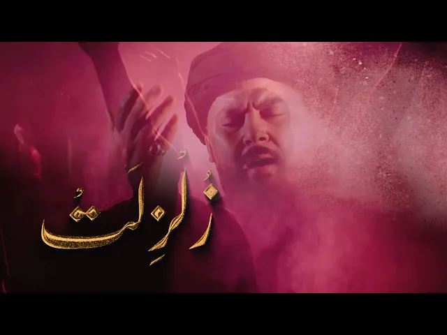 ⁣زُلزلت | حسين هزيم 1446 هـ