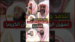 شاهد وتعرف على تسهيل الهمزة في القرآن الكريم أئمة الحرم المكي 