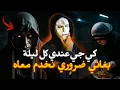 Download Lagu جني كي جي عندي كل ليلة..بغاني ضروري نخدم معاه 🔥👁️(قصة حقيقية 100%)