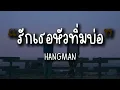 รักเธอหัวทิ่มบ่อ - HANGMAN [เนื้อเพลง]