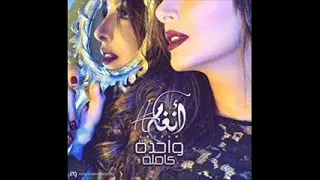 انغام واحدة كاملة 