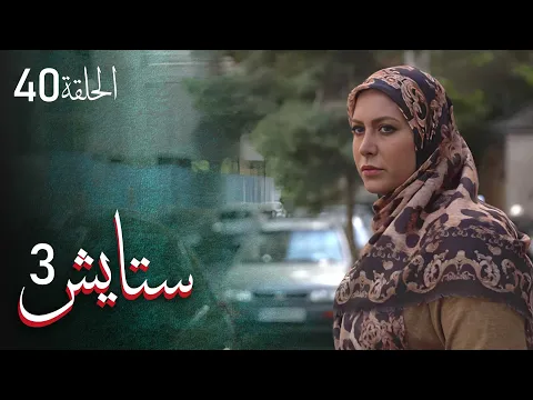 ⁣المسلسل الايراني ( ستايش 3 ) الحلقة 40