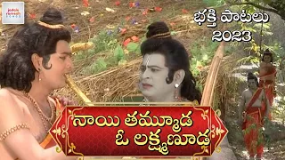 2024 rama navami songs lord rama songs naayi thammuda o lakshmanuda song jadala ramesh songs