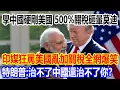 Download Lagu 學中國硬剛美國，500%關稅砸暈莫迪，印媒狂罵美國亂加關稅全網爆笑，特朗普嘲諷：治不了中國還治不了你了？
