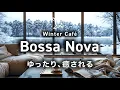 Lagu 【冬のお家カフェBGM】作業が捗る❄️ 優雅な朝のジャズ・ボサノバ 🎵 心穏やかに集中できる勉強用・作業用BGM📕 #bossanova #jazz #chill #winter #study