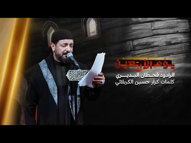 ⁣يوم الأربعين | الرادود قحطان البديري ـ موكب أمير القراء