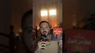 مراجعة رواية نفر من الجن أيمن العتوم 