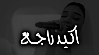 جمال صوتها لايوصف    زينة عماد قصاد عيني   دندنها