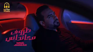 وائـل جسـار في إحساس ماليني ظروف معنداني بشكل جديد  وائـل جسـار في إحساس ماليني ظروف معنداني بشكل جديد