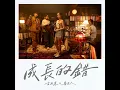 成長的錯