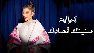 سنينك قصادك ولسا الطريق ما انتهاش   أصالة نصري دندنها