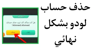 كيفية حذف حساب لودو بشكل نهائي 2023 Ludo 