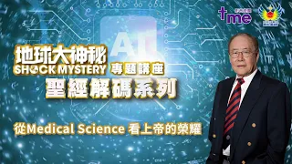 從Medical Science 看上帝的榮耀 吳宣倫博士《聖經解碼系列》