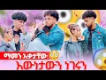 Download Lagu 🛎️ያልጠበቁት ነገር ገጠማቸው እውነታውን ነገሩዋቸው 😱
