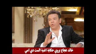 عارفين قصة أغنية الست دي أمي اسمعوها لأول مرة من خالد عجاج 