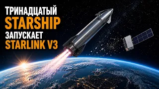 Starship 13 летные испытания (вторая попытка)
