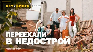 Переехали в недостроенный дом в Португалии! KEY-КИНТА | эпизод 7