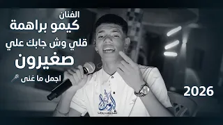 ال ف ن ان ك ي م و ب راه م ة جديد قلي وش جابك علي صغيرون     دندنها