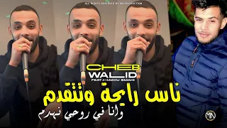 Cheb Walid 2025 ناس رايحة وتتقدم وانا في روحي نهدم Avec Hako Smahi 