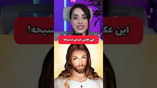 تصویر واقعی عیسی مسیح رو دیدی 