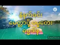 Download Lagu နံနက်ခင်း မေတ္တာပို့ ဓမ္မတေး