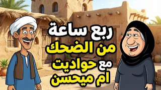 ربع ساعة مش هتبطل ضحك مع ام ميحسن   دندنها