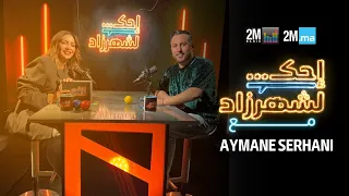 AYMANE SERHANI - احك لشهرزاد أيمن السرحاني