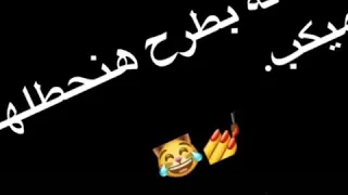 رجالة بطرح هنحطلها ميكب حالة واتس 