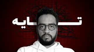 كنت تايه سنين   لحد ما فهمت إن كثرة المصادر   ضياع دندنها