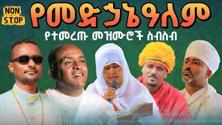 የመድኃኔዓለም የተመረጡ መዝሙሮች ስብስብ Ye Medanialem Mezmir Collection መቅረዝሚዲያMEKREZMEDIA 