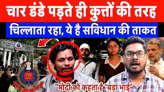 चार डंडे पड़ते ही कुत्तें की तरह चिल्लाता रहा, चिराग को कहता है “बड़ा भाई” ये है सविधान की ताकत !