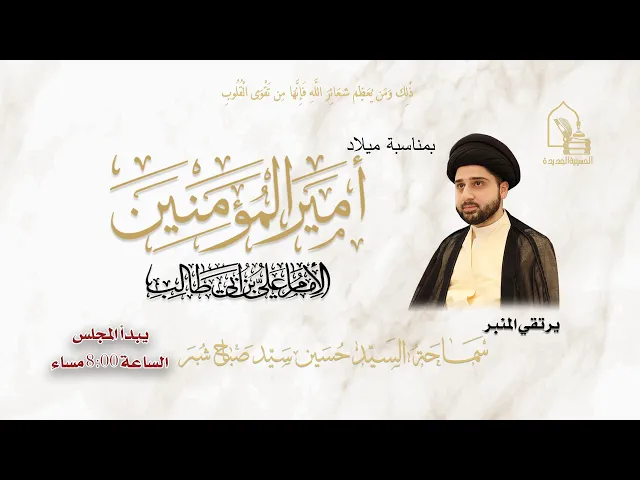 سماحة السيد حسين سيد صباح شبر - مولد الإمام علي بن أبي طالب عليه السلام - ليلة ١٣ رجب ١٤٤٧هـ