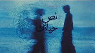عمرو دياب   نص حياتك                           دندنها