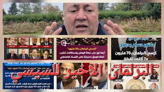 السيسي يستنسخ برلمان 2010 وشريط ذكريات مبارك يمر امامه 