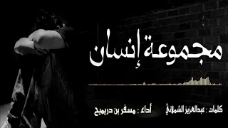 شيلة مجموعة انسان   أداء   مسفر بن دريميح    الوصف الله لايهينكم ناظروه دندنها