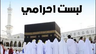 انشودة خاشعة للحج لبست احرامي أباذر الحلواجي 