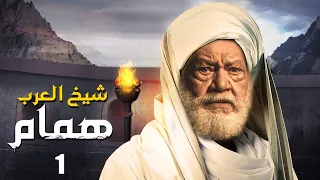 مسلسل شيخ العرب همام الحلقة الأولي 1 بطولة الفنان القدير يحيي الفخراني 
