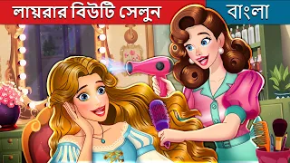 লায়রার বিউটি সেলুন | Lyra's Beauty Salon in Bengali | @BengaliFairyTales