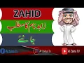 Lagu Zahid Name Meaning In Urdu | Zahid Naam Ka Matlab