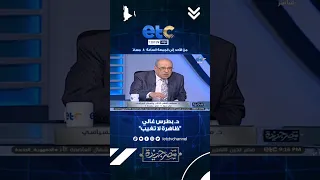د بطرس غالي ظاهره لا تغيب 