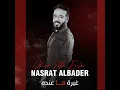 غيرة ما عنده - نصرت البدر