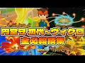 Lagu [Inazuma Eleven New Release] Endou Mamoru Complete Special Move Collection (First Generation to V...