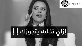 اتحداكي انو هيتجوزك لو طبقتي الخطوات دي معاه إزاي تخليه يتجوزك رضوى الشربيني هي وبس 