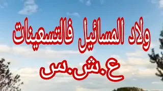 حكاية ولاد المسائيل فالتسعينات 