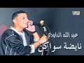 Download Lagu Daoudi - swaken  الداودي _   سواكن