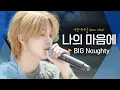 Lagu 상처받은 소년의 절규💦 BIG Naughty(서동현)의♬ '나의 마음에'｜비긴어게인 오픈마이크