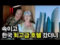 Download Lagu 스페인 부모님 속이고.. 한국 최고급 호텔에 모시고 갔을 때 반응 | 국제커플 |