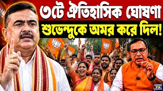 🔥 ৩ মাসেই বাজিমাত! এমন তিন যুগান্তকারী পদক্ষেপ, যা শুভেন্দুর TRP বাড়িয়ে দিল বহুগুন!