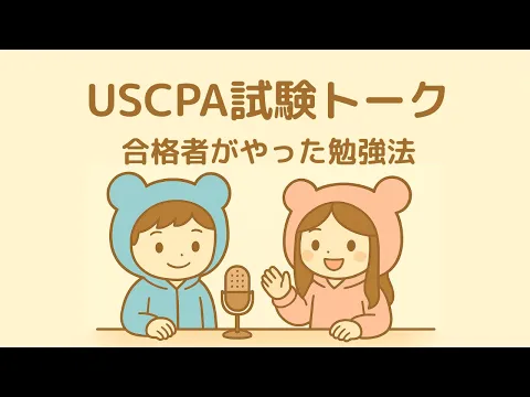 2025年・2026年】AUD（監査と証明業務）のUSCPA試験対策を徹底解説